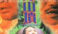 猛鬼山坟2在线观看,惊魂夜幕下的恐怖轮回